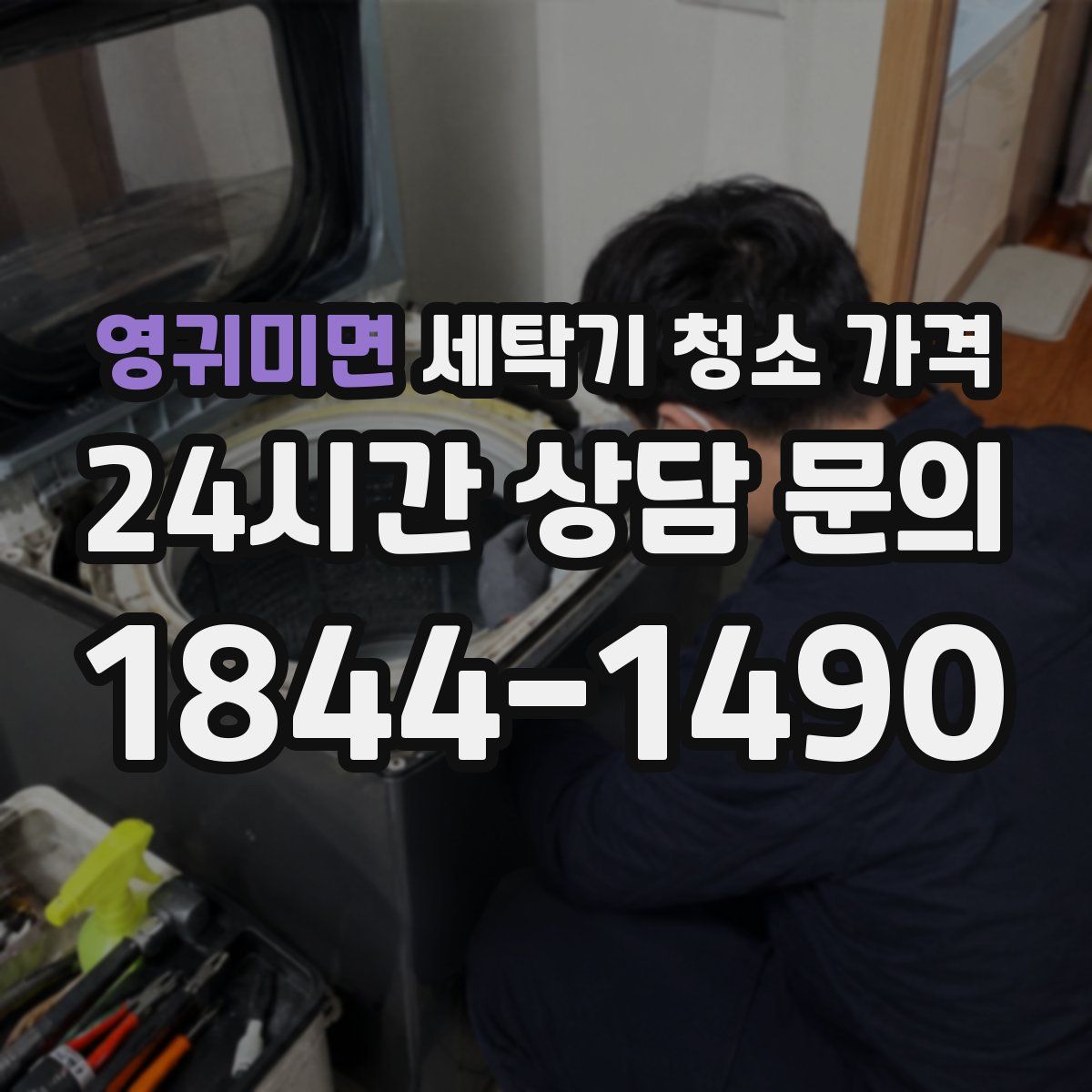 영귀미면 세탁기 청소 가격