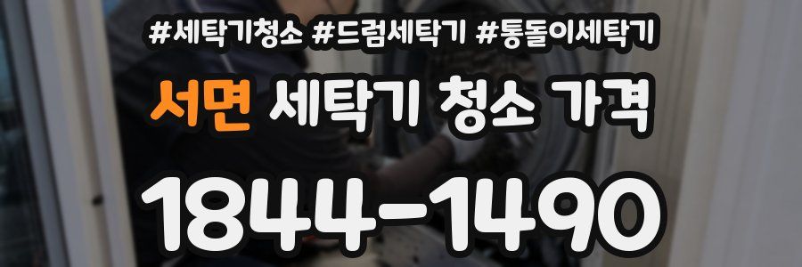 서면 세탁기 청소 가격