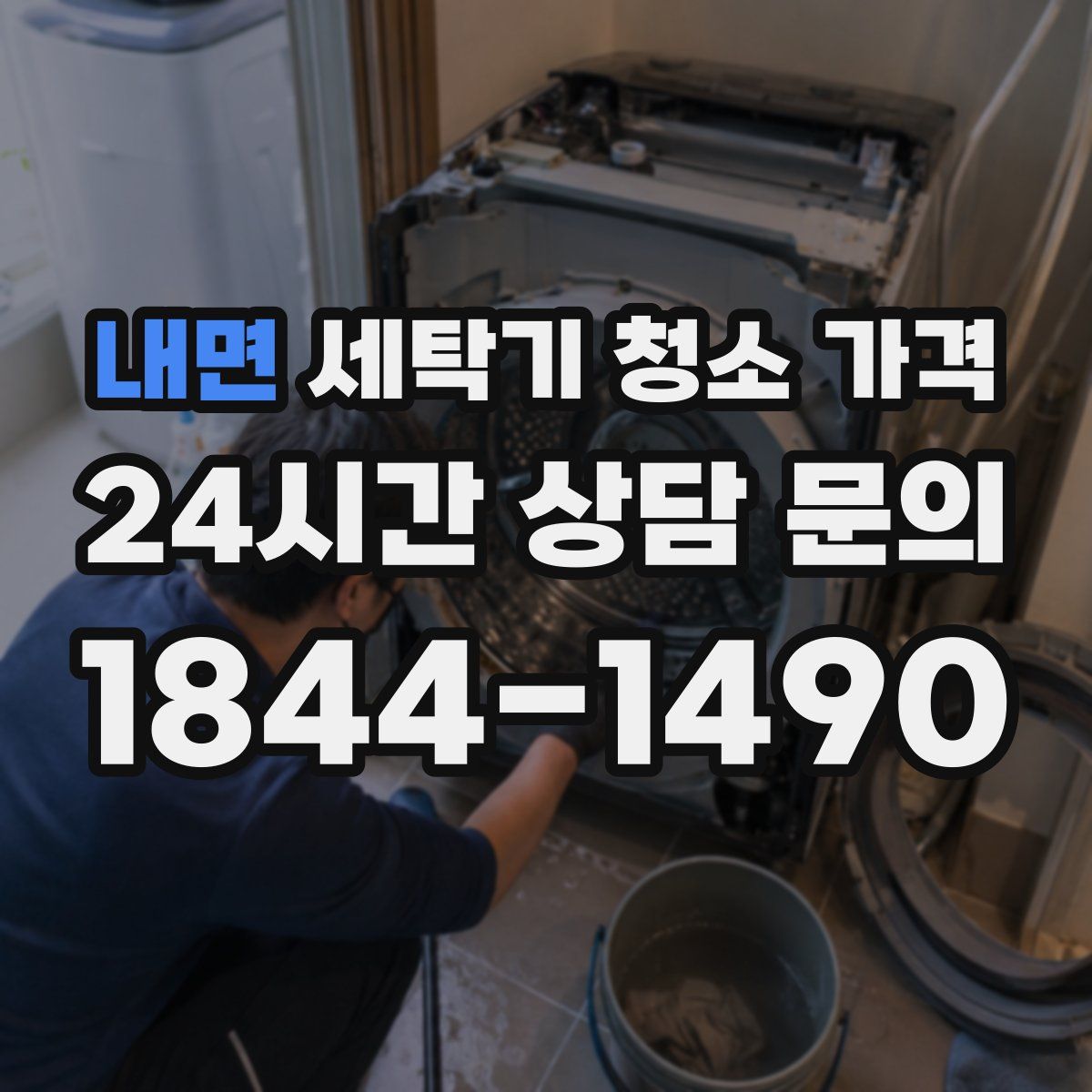 내면 세탁기 청소 가격