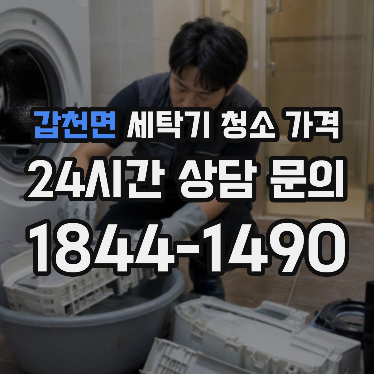갑천면 세탁기 청소 가격