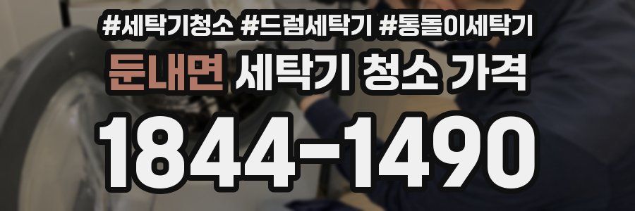 둔내면 세탁기 청소 가격