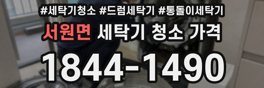 서원면 세탁기 청소 가격