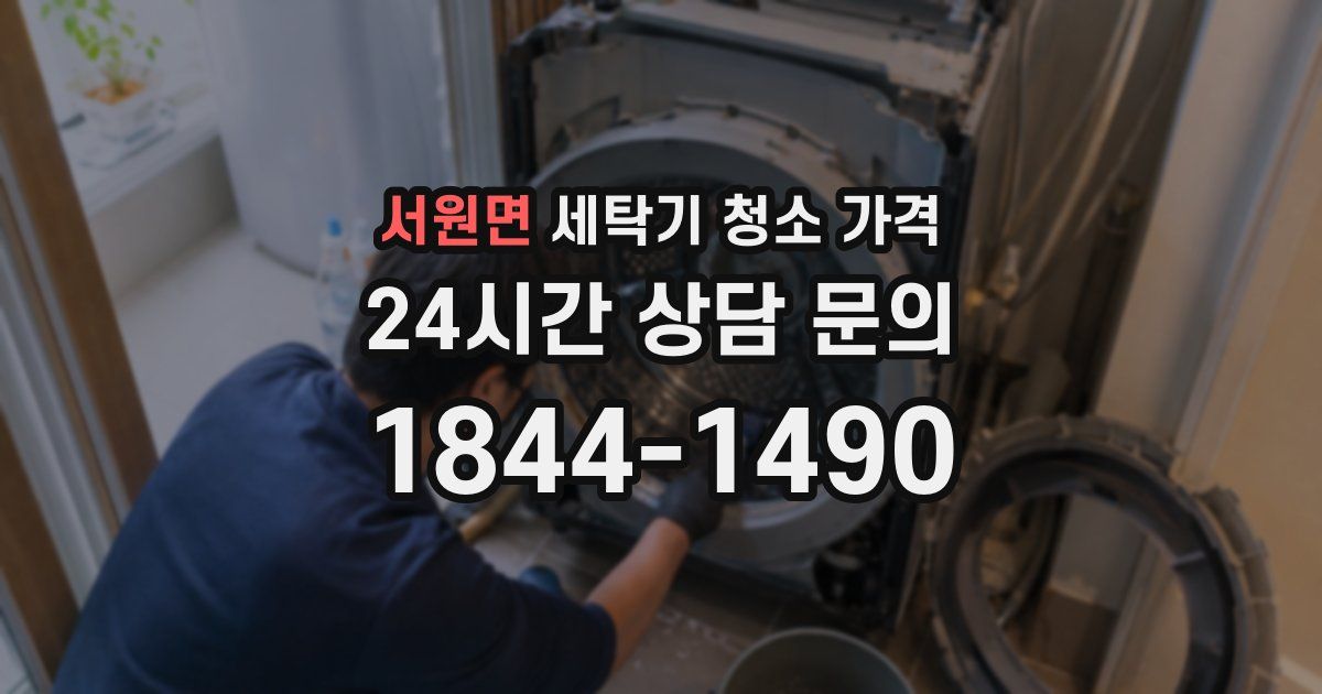 서원면 세탁기 청소 가격