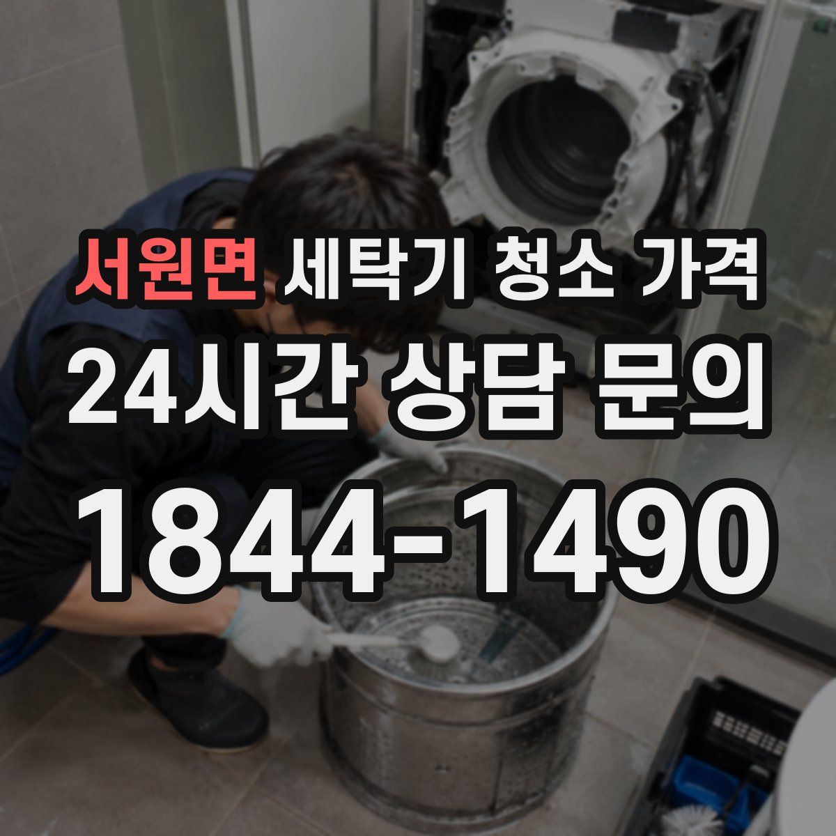 서원면 세탁기 청소 가격