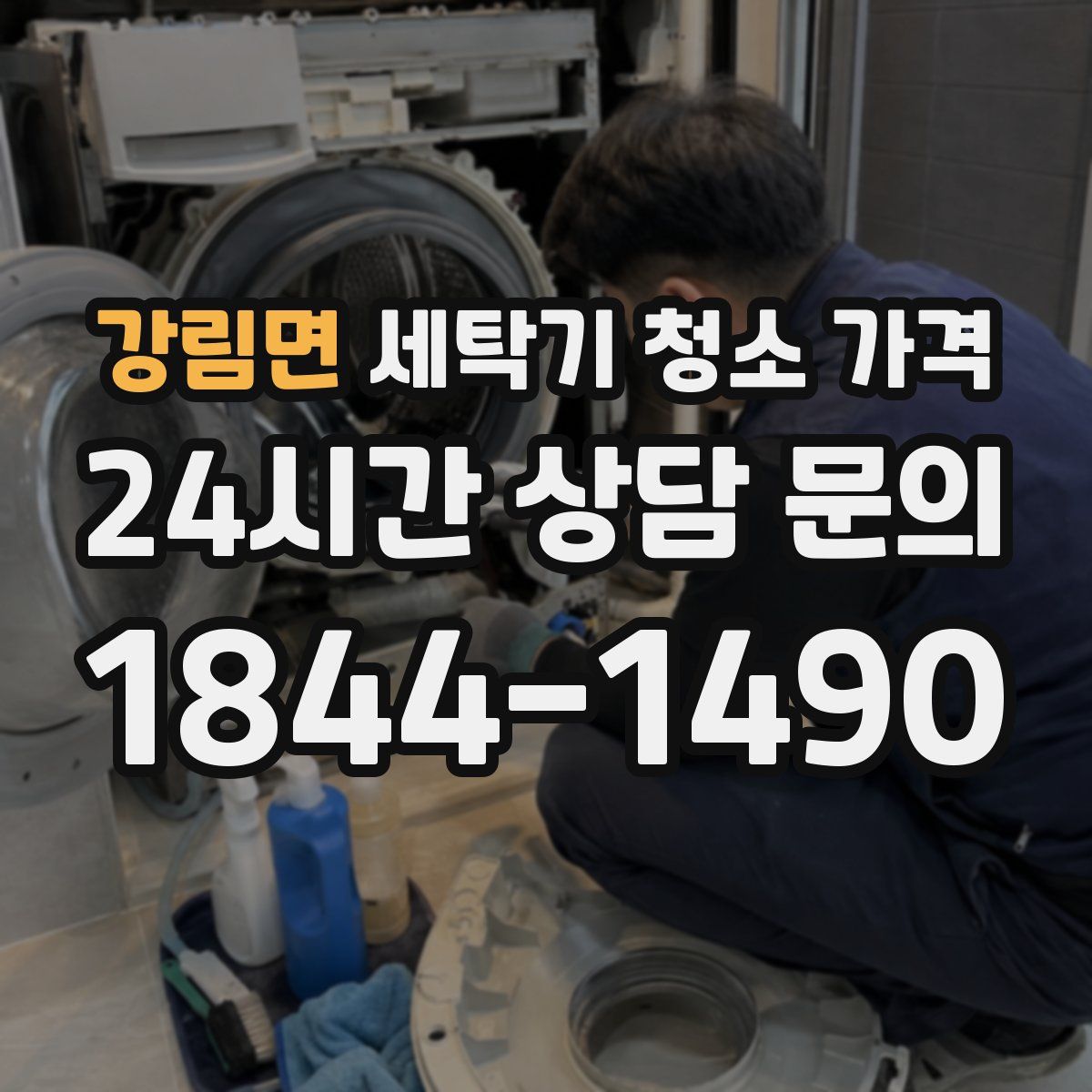 강림면 세탁기 청소 가격