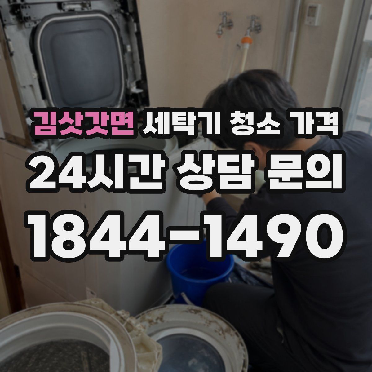 김삿갓면 세탁기 청소 가격