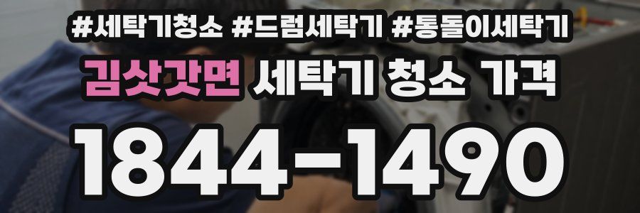 김삿갓면 세탁기 청소 가격