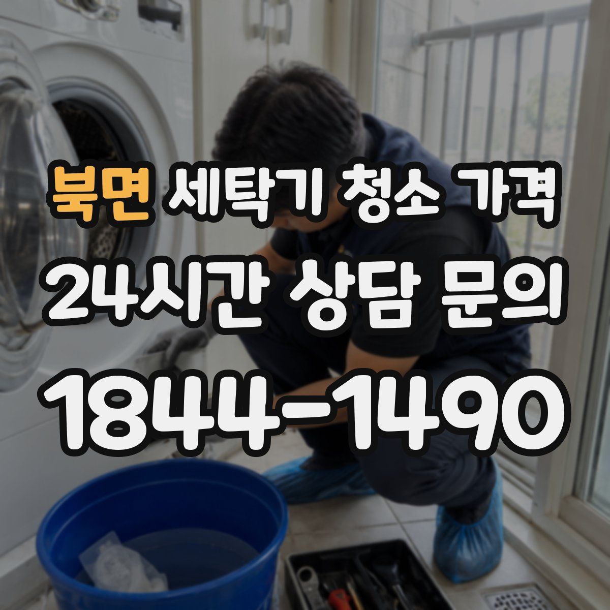 북면 세탁기 청소 가격