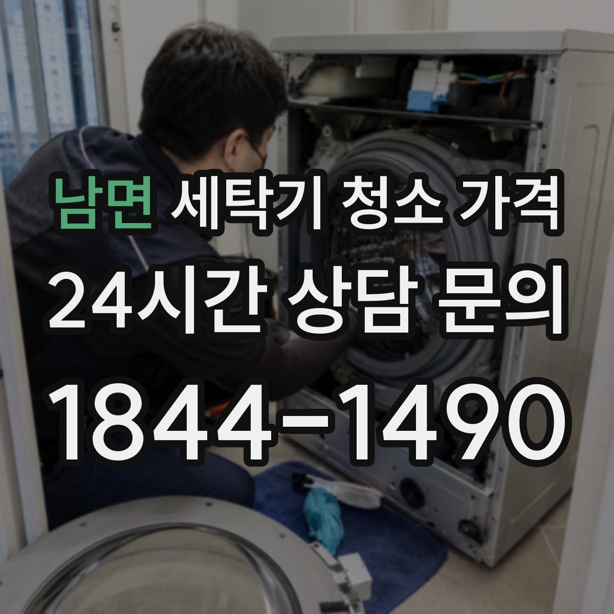 남면 세탁기 청소 가격