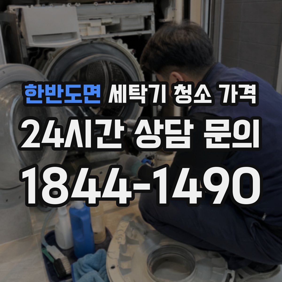 한반도면 세탁기 청소 가격