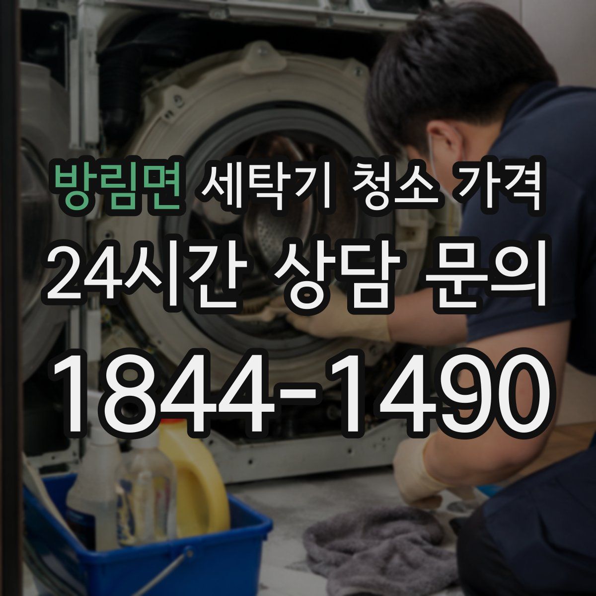 방림면 세탁기 청소 가격