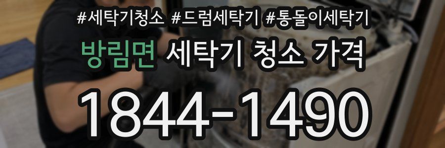 방림면 세탁기 청소 가격