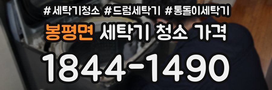 봉평면 세탁기 청소 가격