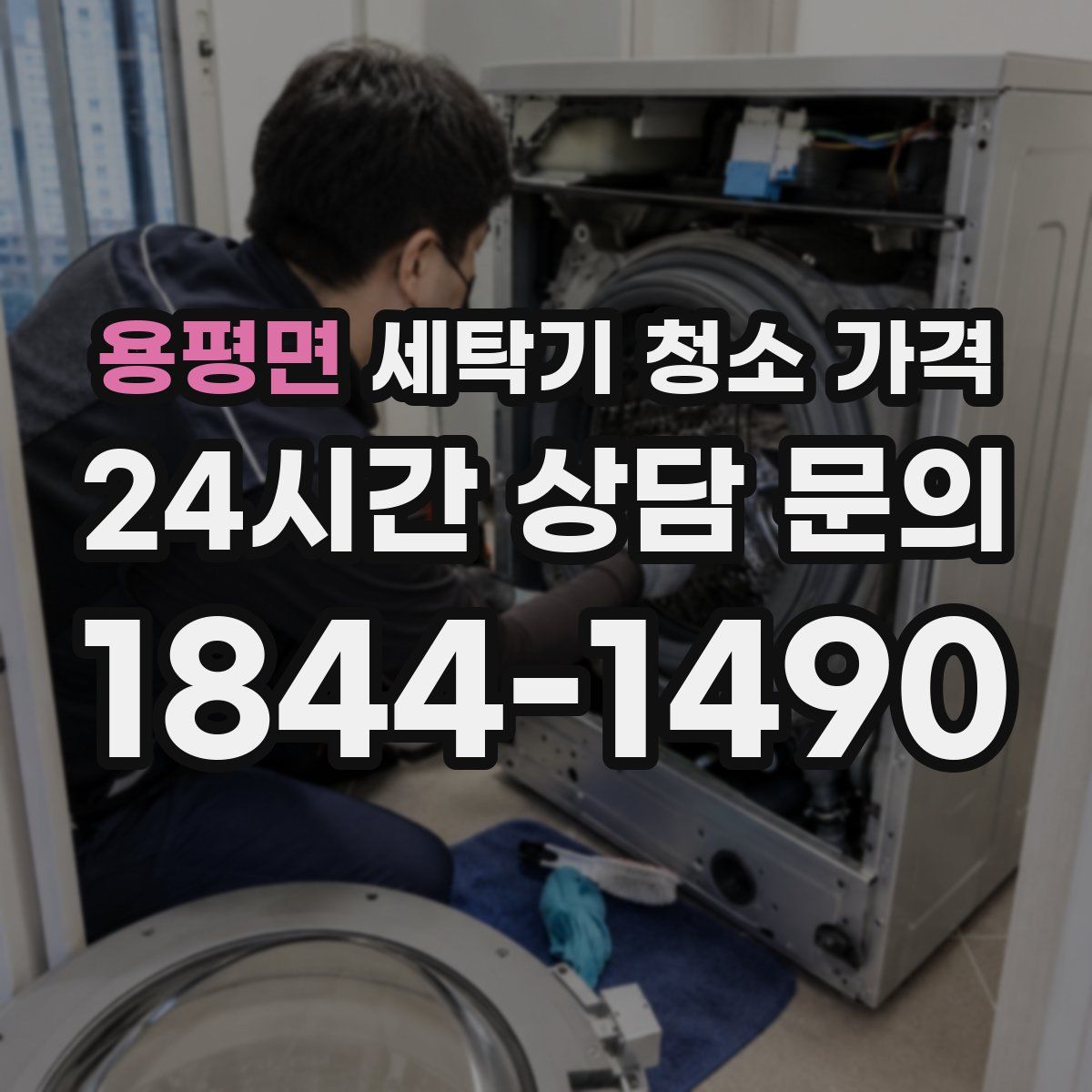 용평면 세탁기 청소 가격