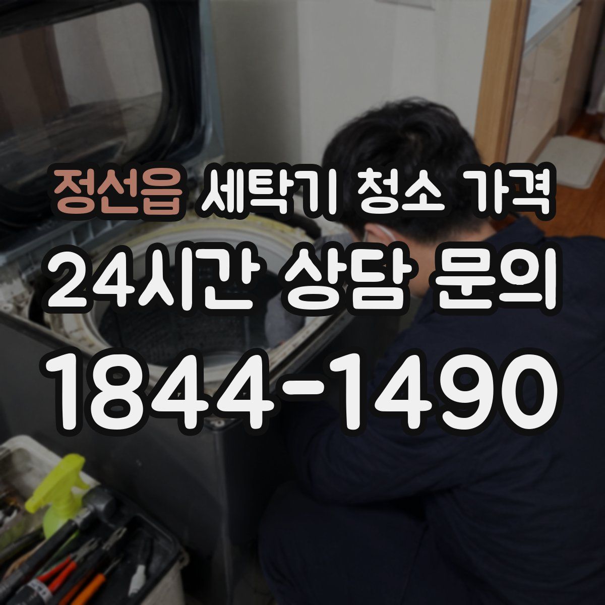 정선읍 세탁기 청소 가격