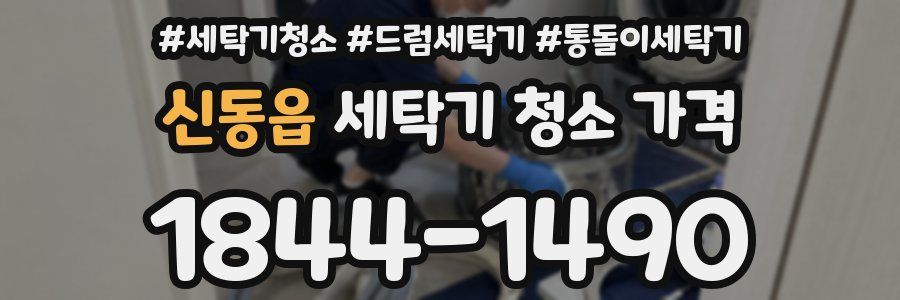 신동읍 세탁기 청소 가격