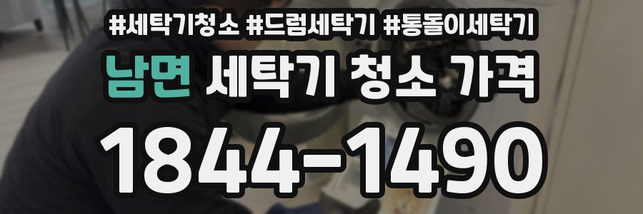 남면 세탁기 청소 가격