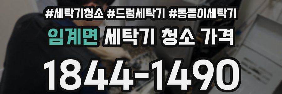 임계면 세탁기 청소 가격