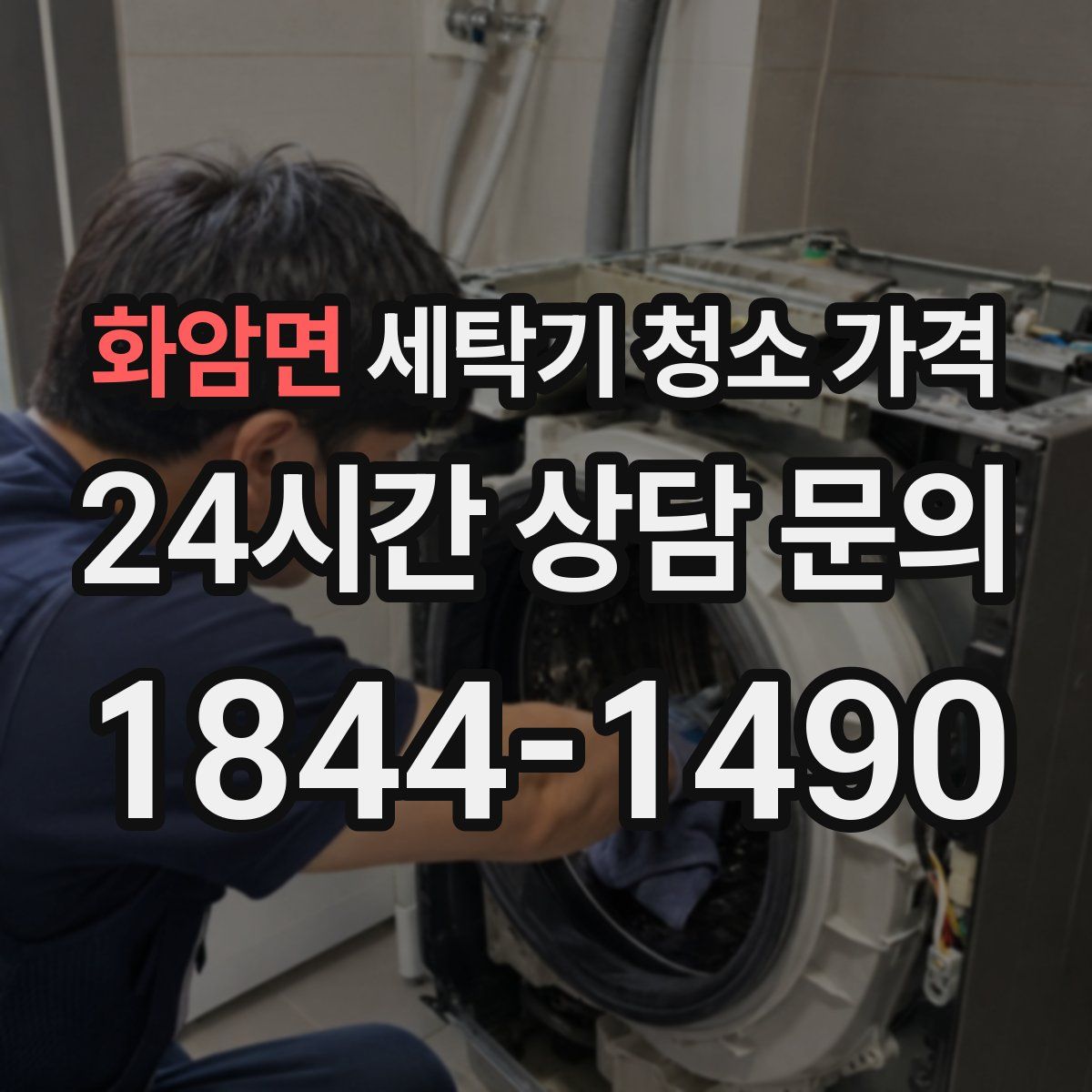 화암면 세탁기 청소 가격