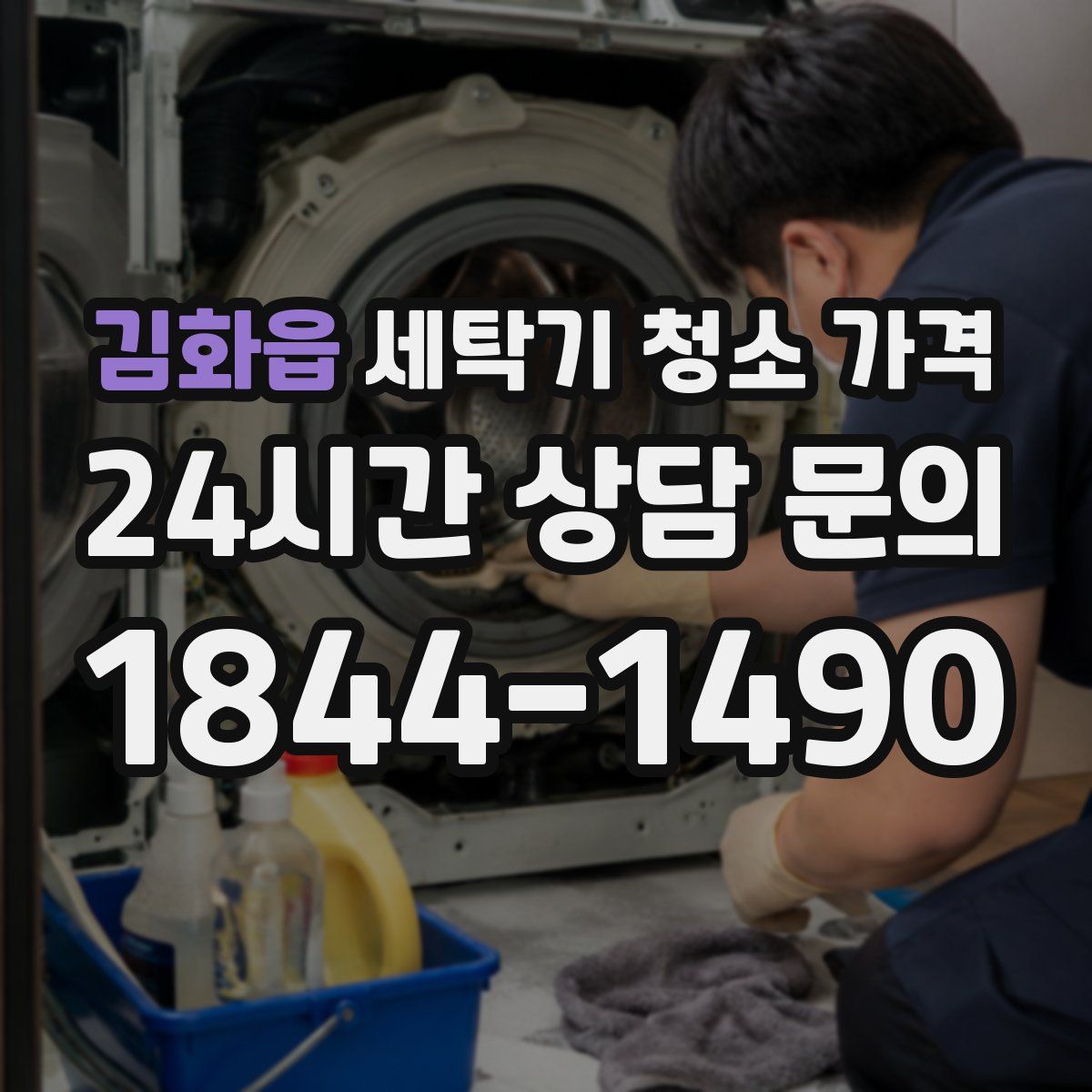 김화읍 세탁기 청소 가격