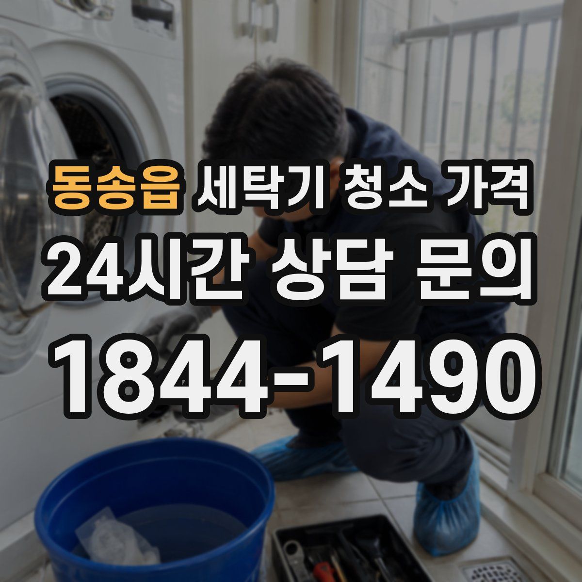 동송읍 세탁기 청소 가격
