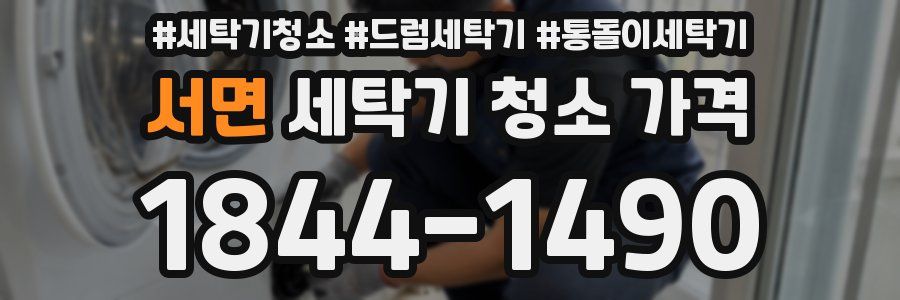 서면 세탁기 청소 가격