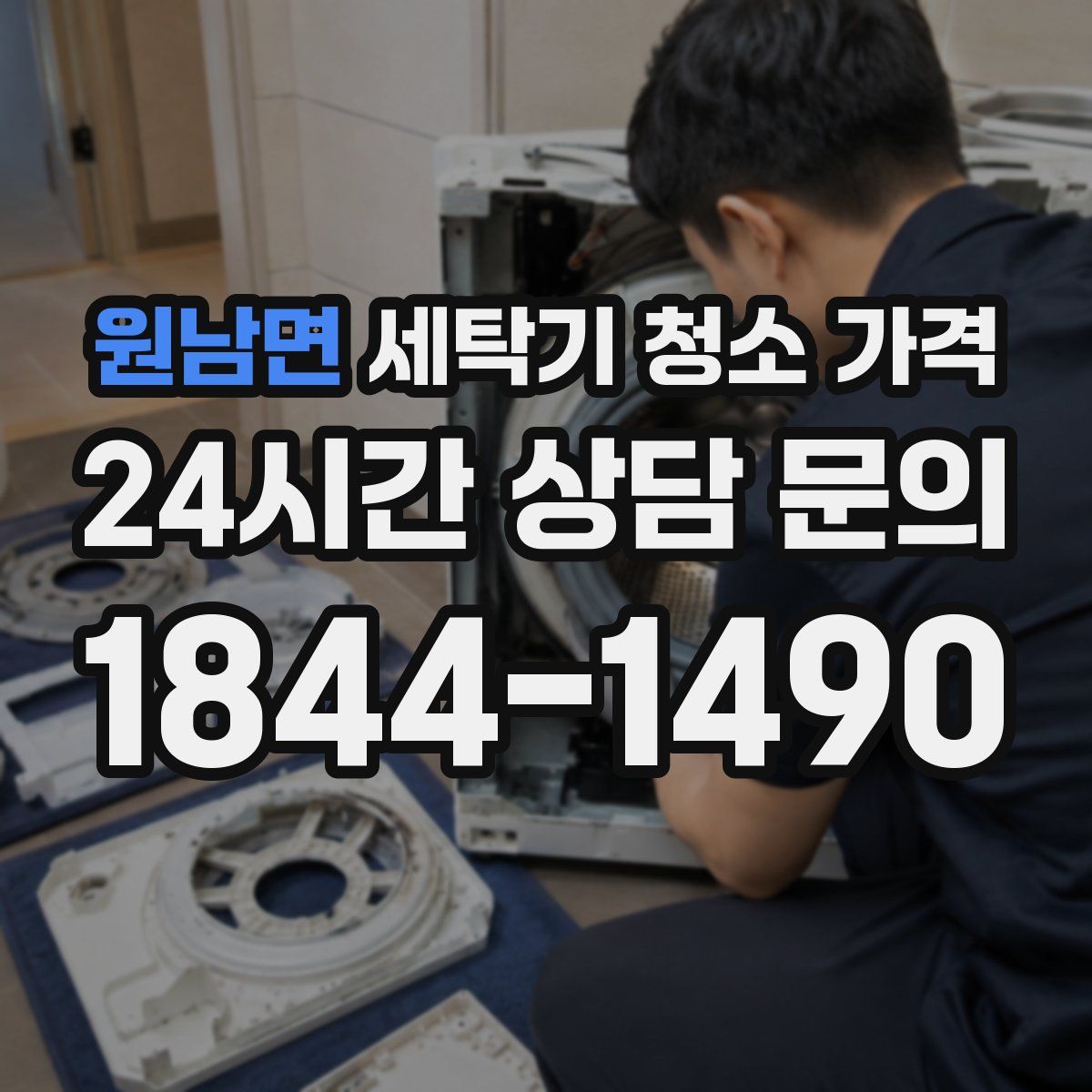 원남면 세탁기 청소 가격