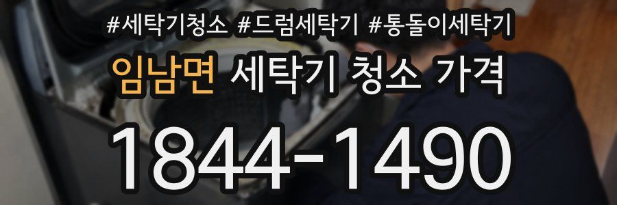 임남면 세탁기 청소 가격
