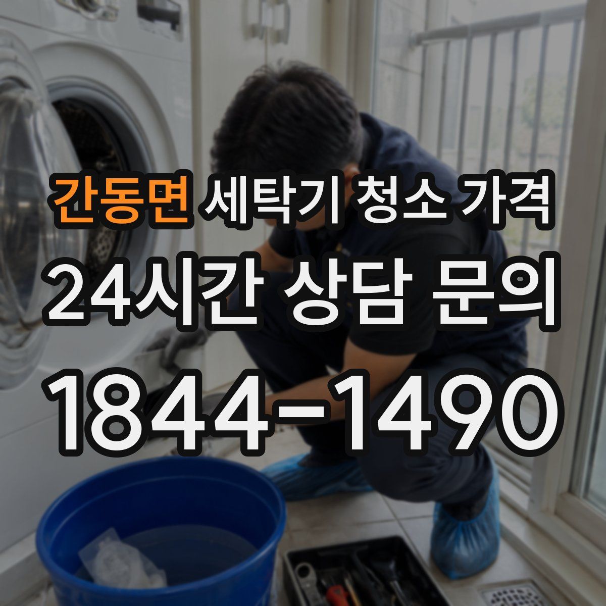 간동면 세탁기 청소 가격