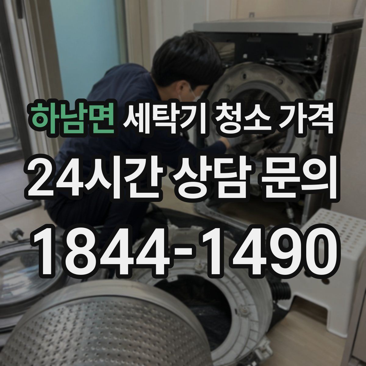 하남면 세탁기 청소 가격