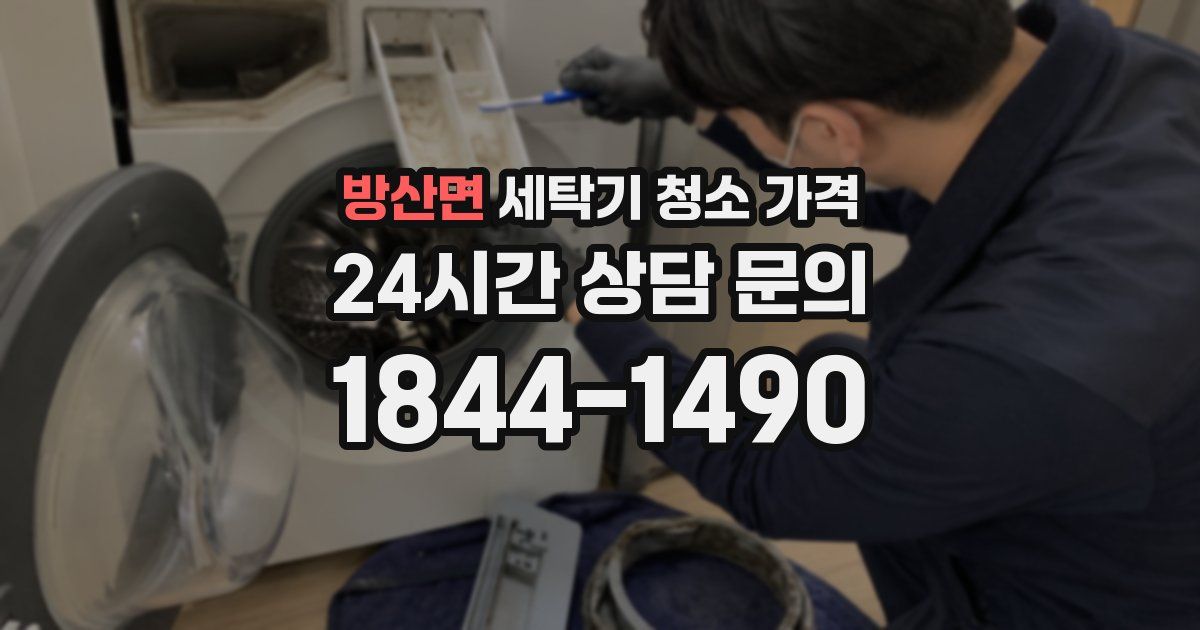 방산면 세탁기 청소 가격