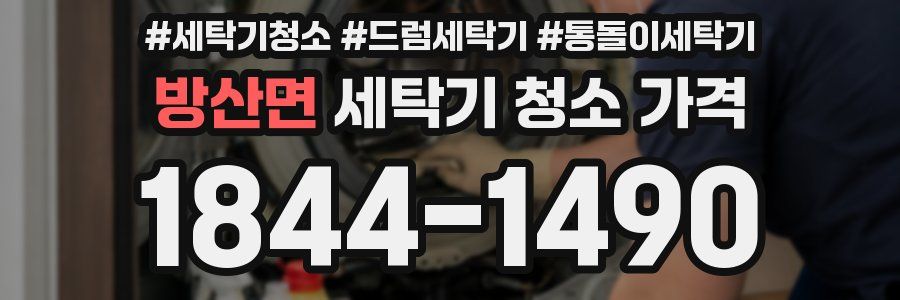 방산면 세탁기 청소 가격