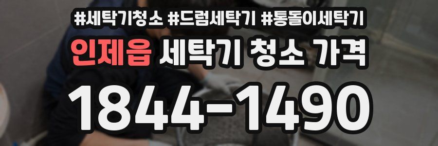 인제읍 세탁기 청소 가격