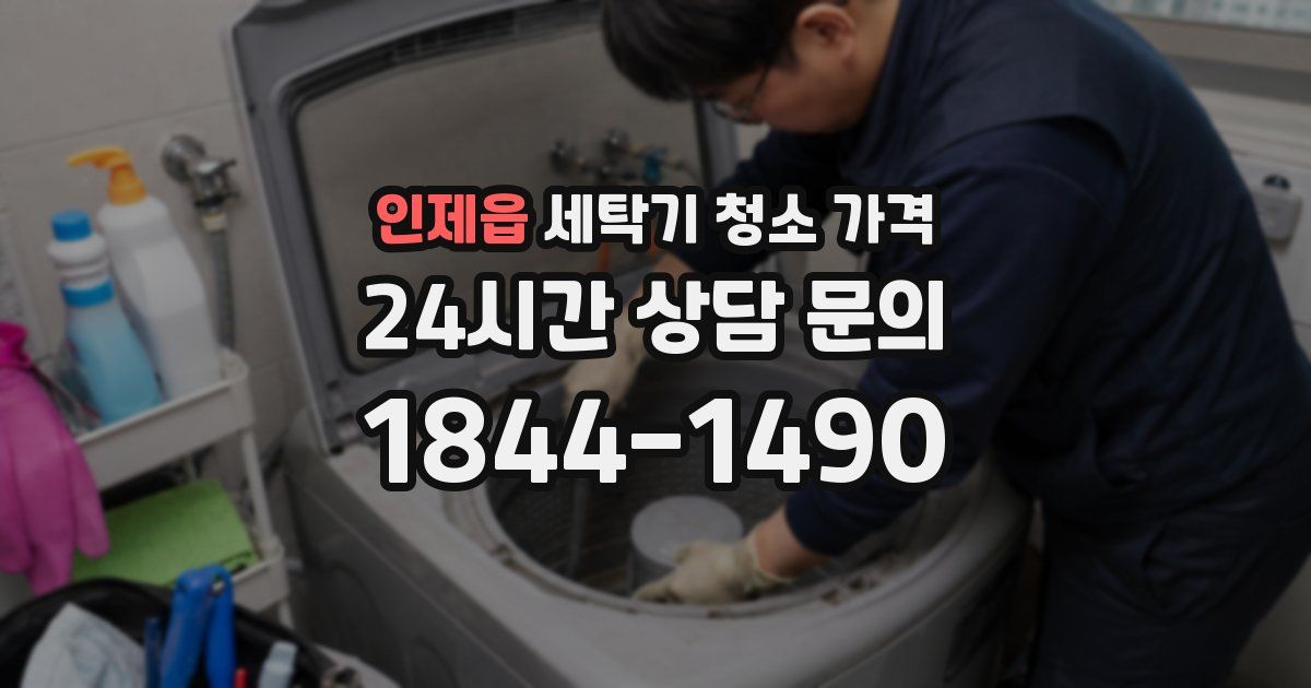 인제읍 세탁기 청소 가격