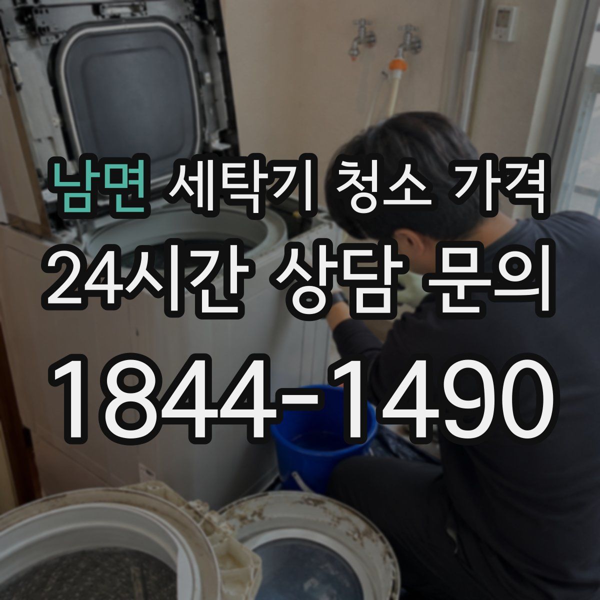 남면 세탁기 청소 가격