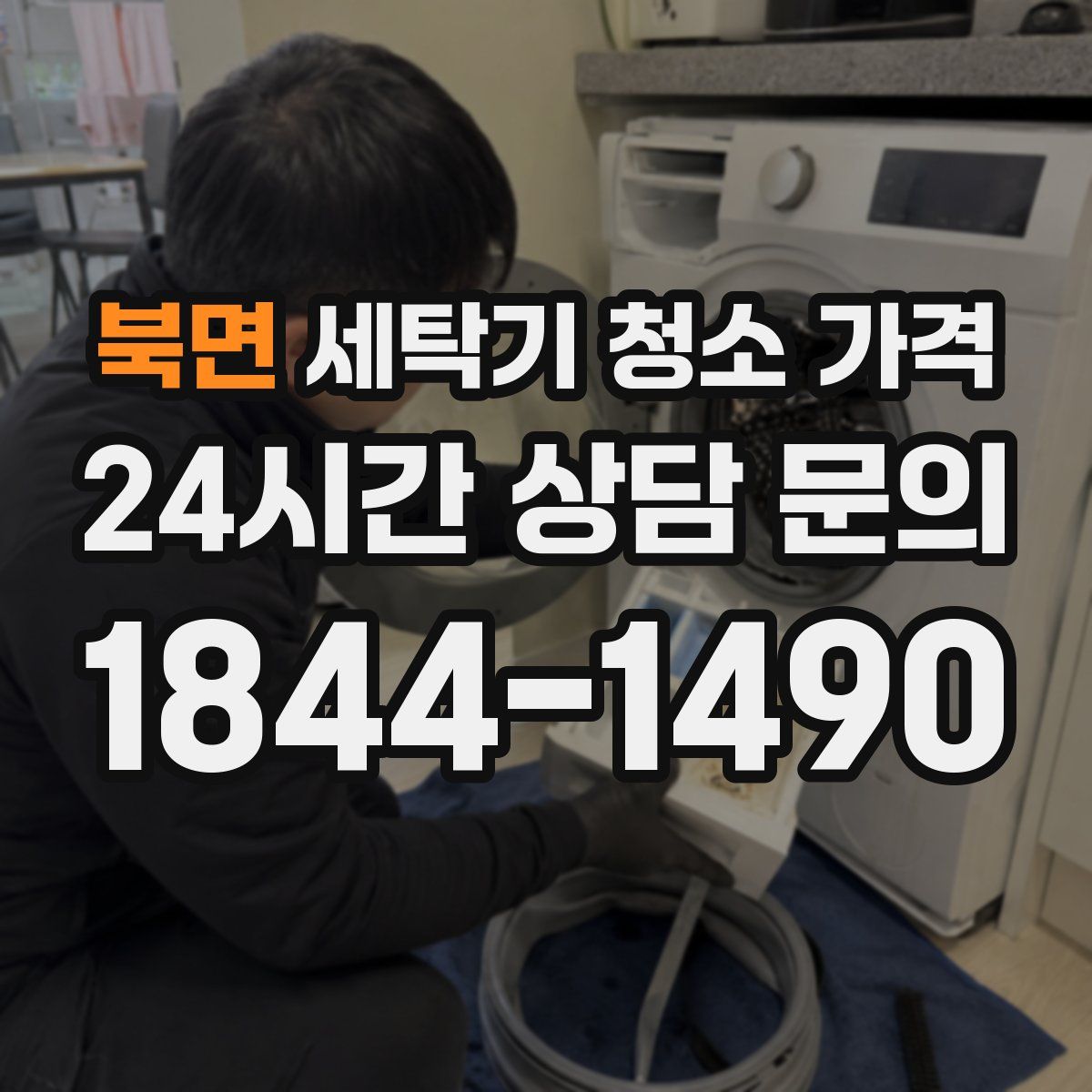 북면 세탁기 청소 가격