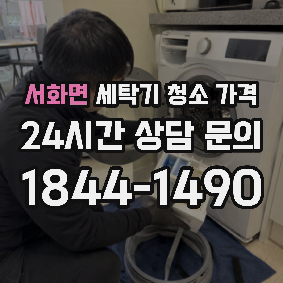 서화면 세탁기 청소 가격