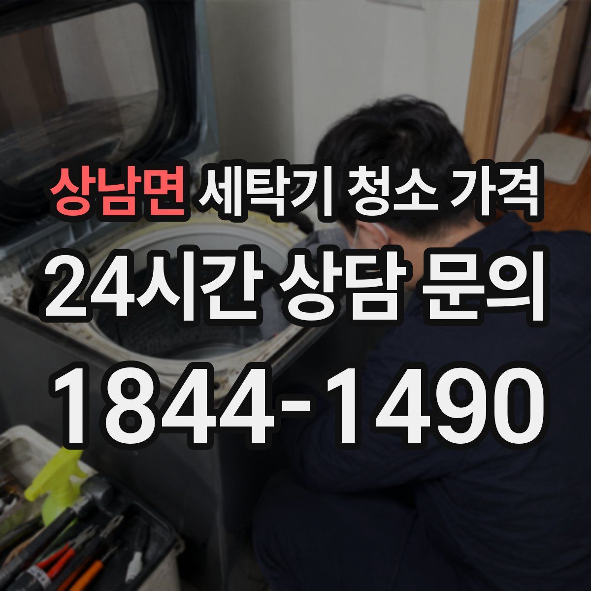상남면 세탁기 청소 가격