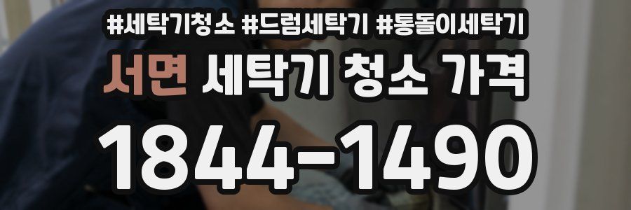서면 세탁기 청소 가격