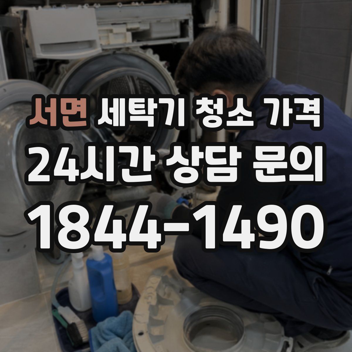 서면 세탁기 청소 가격