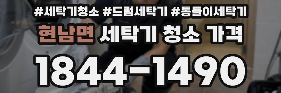현남면 세탁기 청소 가격
