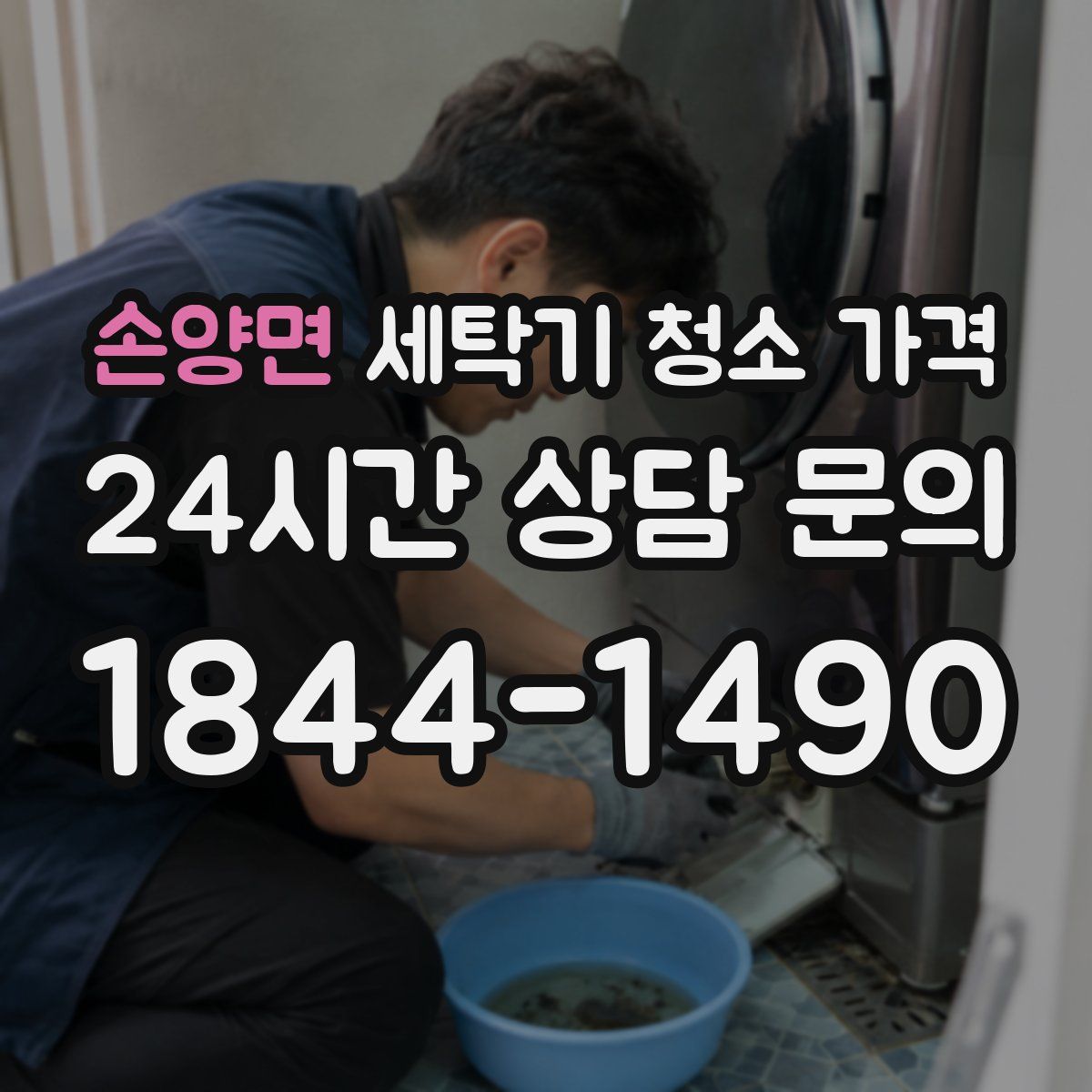 손양면 세탁기 청소 가격