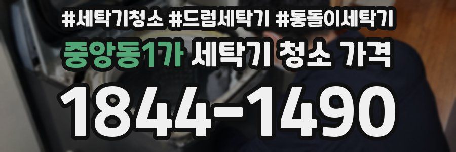 중앙동1가 세탁기 청소 가격