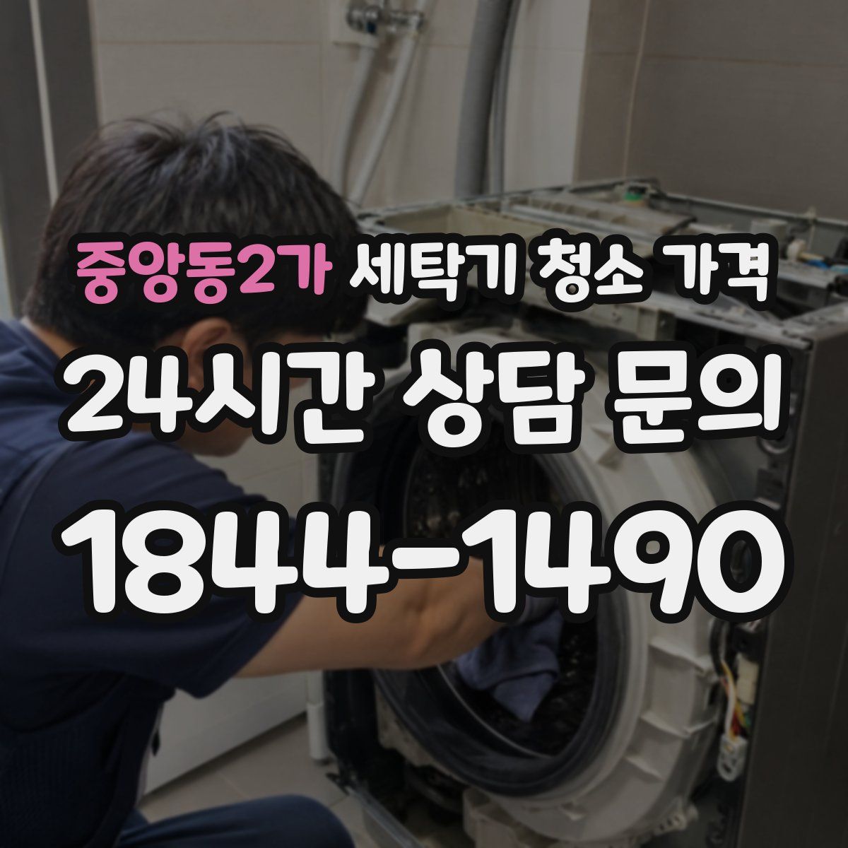 중앙동2가 세탁기 청소 가격
