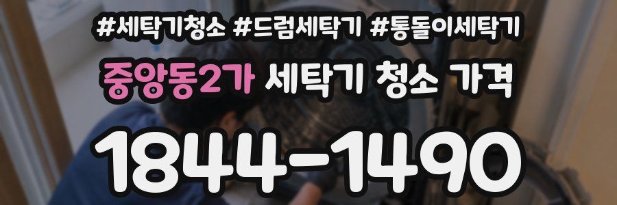 중앙동2가 세탁기 청소 가격