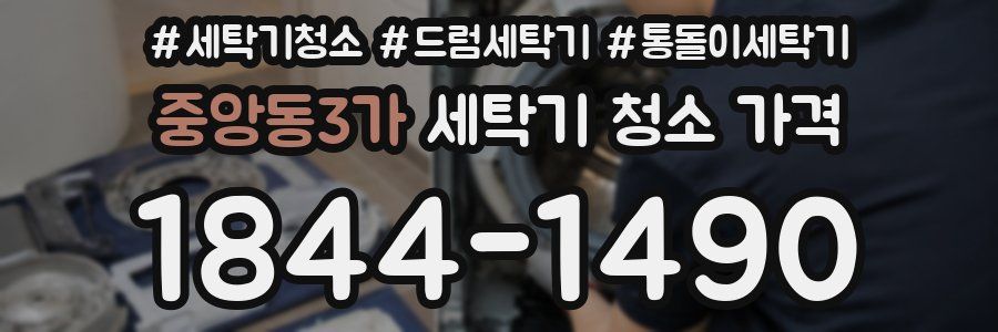 중앙동3가 세탁기 청소 가격