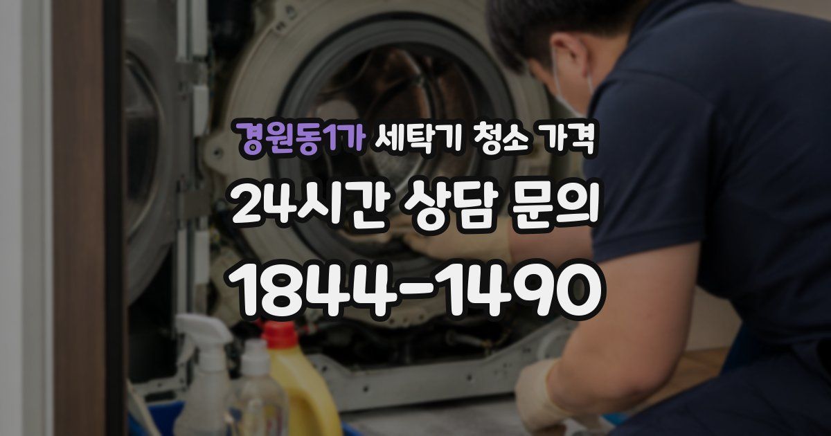 경원동1가 세탁기 청소 가격