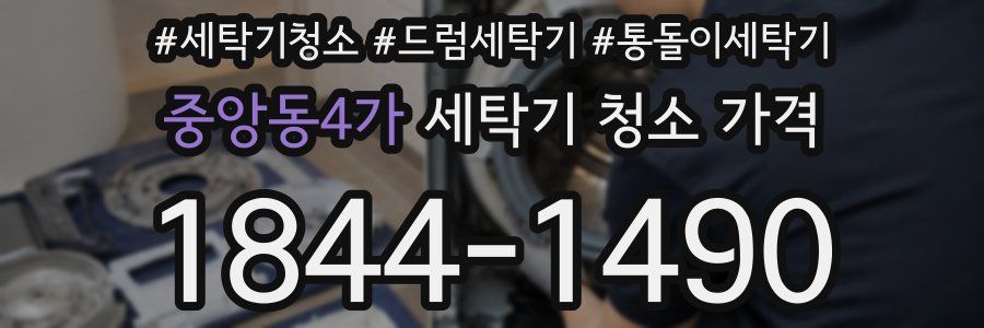 중앙동4가 세탁기 청소 가격