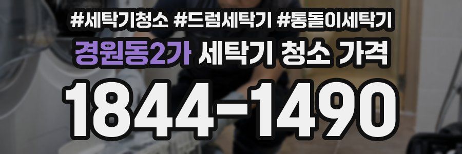 경원동2가 세탁기 청소 가격