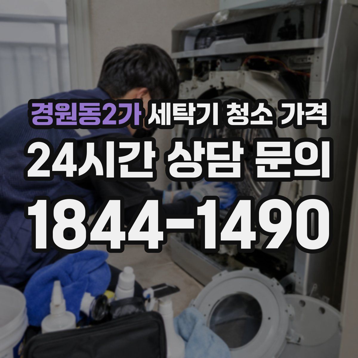 경원동2가 세탁기 청소 가격